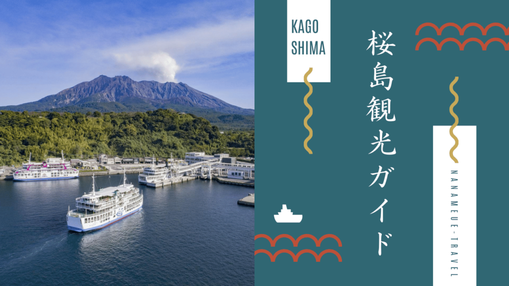 桜島 ベスト 安い シーズン